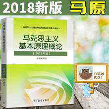 马原两课教材马克思基本原理概论马克思主义原理高等教育出版社大学公共课教材 2018年修订版马克思主义基本原理概论 预售正版