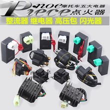 继电器 高压包 整流器 点火器 CG125 摩托车五大电器GY6125
