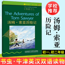第1级 初二中学生英语能力提高课外分级读物世界名著 适合初一 汤姆·索亚历险记 书虫牛津英汉双语读物