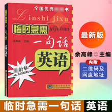 第五版5版 出国旅游贸易合作 英语学习书 英语 包邮 汉语注音谐音 临时急需一句话 英语应急口语书 正版 英语初学自学入门书