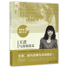 张新洲 小学语文教育书籍 主编 教育家成长丛书 包邮 北京师范大学出版社 王君与青春语文 教师教育素养