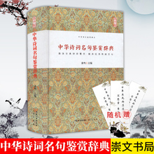 诗文鉴赏典丛 崇文书局 文言文唐诗宋词鉴赏古典诗词文白对照注释解读中学生 文学修养评论鉴赏 包邮 精装 中华诗词名句鉴赏辞典