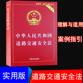 实用版法律单行本系列 法律法规 中国法制出版社 法条 实用版 含案例指导 法律单行本系列 2018新版中华人民共和国道路交通安全法