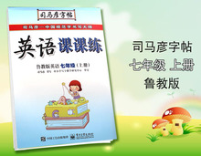 易学 规范 钢笔楷书临摹练字帖中学英语七年级字帖 实用 中学 英语 英语课课练 硬笔书法练习 七年级 美观 上册 鲁教版