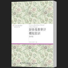 21世纪教材·财务会计类 东北财经大学出版社 9787565432958 正版现货 主编 第四版 封桂芹 刘雪清 财务报表审计模拟实训