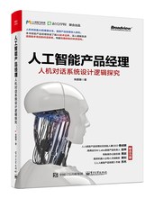 人工智能 计算机 朱鹏臻 人机对话系统设计逻辑探究 书籍 电子工业出版社 网络 人工智能产品经理