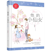 她是我一辈子 小仙女 完结篇 高口碑校园初恋文甜蜜升级 磨磨著 正版 我要一直宠她他把少年时期满腔炙热给了她xj