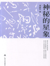 书店 千古追求 算命书籍 占卜 星象 神秘 正版 冥冥天机 刘韶军 包邮
