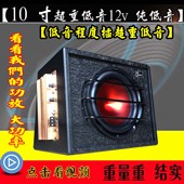 音响 12v小车改装 超重低音 车载低音炮 25斤重箱体 10寸纯低音