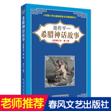 正版 希腊神话故事 聂作平著全彩修订本第1辑中国小学生基础阅读书目推荐图书四五六年级课外阅读书籍老师指定必读春风文艺出版社