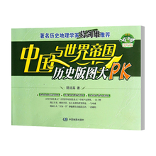 中国与世界帝国历史版图大PK 历史书 葛建雄推荐 中国地图 中国地图书籍 包邮 陆运高 正版 中国地图历史书籍