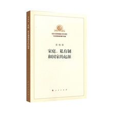 纪念马克思诞辰200周年马克思恩格斯著作特辑 人民出版社 起源 包邮 私有制和国家 2018新版家庭 正版