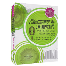 正版图书籍 贾毅等编专业艺术考试考查范围考试方法难点即兴评述模拟主持 播音主持艺考培训教程 教材教辅 2018新版正版