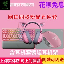 Razer 雷蛇北海巨妖专业版V2黑寡妇锐复蛇毒刺火蚁猫耳粉晶套装