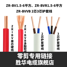 2.5 BVR1.5 胜华zr 16平方国标电线2芯3芯护套线电缆线