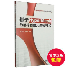 几何建模技术 建模技术快速修改技术书 正版 电脑教程教材 结构有限元 Hyperworks工程应用指导书 建模技术 基于HyperMesh