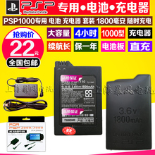 大容量 电板 包邮 1800毫 PSP1000电池