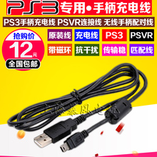 数据线 传输线 不锁电 MOVE充电线 原装 PSVR PS3手柄充电线 包邮