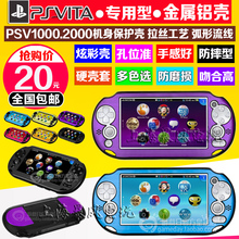 超薄金属壳 PSV 保护套金属边框 铝盒 包邮 PSV2000铝壳 PSV1000