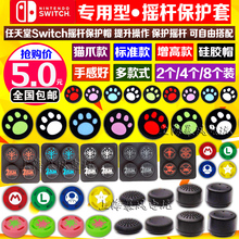 包邮 NS猫爪摇杆套 摇杆保护套 任天堂Switch摇杆帽 猫爪帽硅胶帽