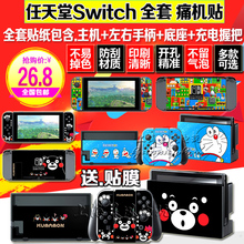 任天堂 机身贴纸 TV彩贴全机贴膜TV 包邮 Switch痛机贴纸 NS贴纸