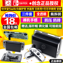 NS保护壳 分体水晶盒 手柄壳 主机套 包邮 Switch水晶壳 创念正品