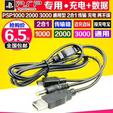 充电数据电脑传输线 连接线 3000数据线二合一 包邮 2000 PSP1000