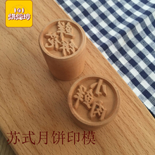 馒头点心模 鲜花饼 小鲜肉 滇式 木质凸印章 月饼印模 苏式