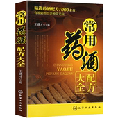 中国药酒配方书 常用药酒配方大全 中药泡酒药材 中医药酒书籍 泡酒配方大全书 配方 药酒书 中国药酒大全泡酒配方书籍风湿药酒