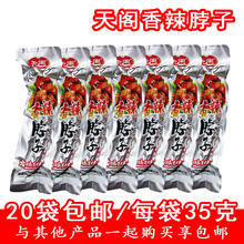 35g 20袋 包邮 天阁香辣脖子鸡脖零食酱香鸭脖