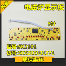 美的电磁炉5针按键板D-SK2101控制板303203101271显示板 面板包邮