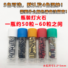 60粒zippo打火机火石打火石通用煤油火石专用混色瓶装 约50粒 包邮