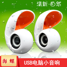 宇时代E USB笔记本小音响 009音箱海螺卡通造型 YST 迷你小音箱