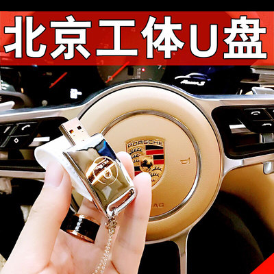 北京工体音乐车载dj舞曲汽车U盘车载歌曲无损