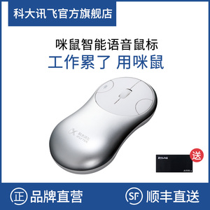 科大讯飞咪鼠智能语音鼠标无线鼠标语音打字翻译商务办公充电便携