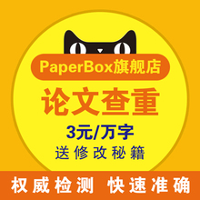 paperbox官网中国大学毕业论文查重硕士博士初稿本科检测软件系统