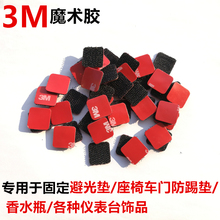 3M背胶魔术贴强力粘扣汽车避光垫车门扶手防踢垫摆件固定贴片勾面