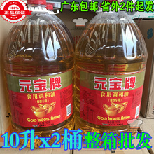 元宝调和油10L*2大桶 厂价直供 餐饮专用 元宝牌食用油 广东包邮