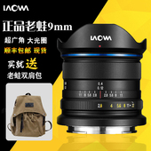 老蛙9mm F2.8 超广角风光人像星空静物微单无反半画幅镜头