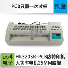 PCB热转印机HK320SR智能数码 PCB线路板制作diy电路板制作设备