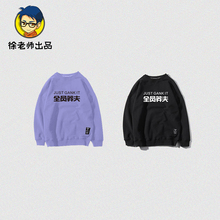 徐老师杂货铺 圆领套头针织衫 恶搞卫衣全员莽夫基础款 棉冬季
