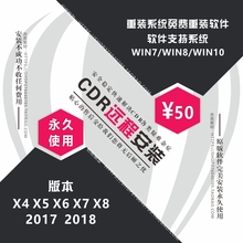 cdr软件CDRx8 2018软件远程包安装 永久 不过期 2017 x4X5X6x7