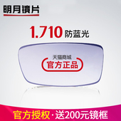 明月防蓝光镜片 200元 1.71高折射率近视眼镜片配高度近视 内镜架