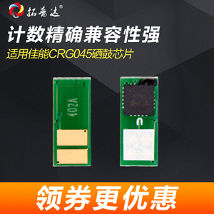 拓普达适用佳能CRG045硒鼓芯片MF635Cx633CdwMF631CnLBP611CN613芯片