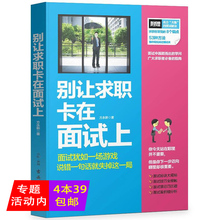 包邮 如何应对500强企业面试题与面试流程全记录书籍 别让求职卡在面试上 库存尾品4本39