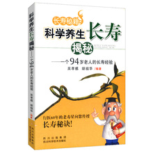包邮 长寿经验书 一个94岁老人 库存尾品满48 科学养生长寿揭秘 老年生活百科全书调好体质少生病书籍
