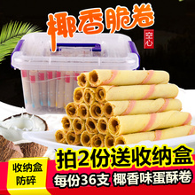 【拍2份送收纳盒】椰香蛋卷香酥整箱散装混合装多口味零食小吃