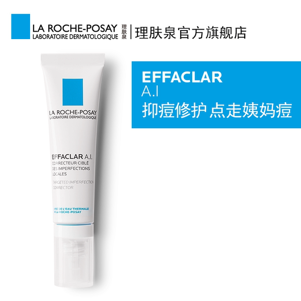 理肤泉清痘净肤修护乳15ml AI乳 控油祛痘痘淡化痘印精华乳