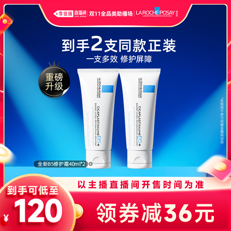 【狂欢价】【李佳琦直播间】理肤泉全新B5修护霜舒缓泛红修护*