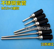 M12螺纹不锈钢传感器封头管 温度保护管传感器护套水箱传感器盲管